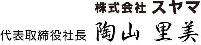 代表取締役 陶山 智世