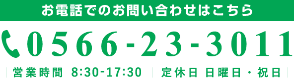 お電話でのお問い合わせはこちら　TEL:0566-23-3011